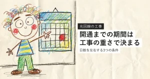 光回線の工事期間が何で決まるかを解説する記事のアイキャッチ