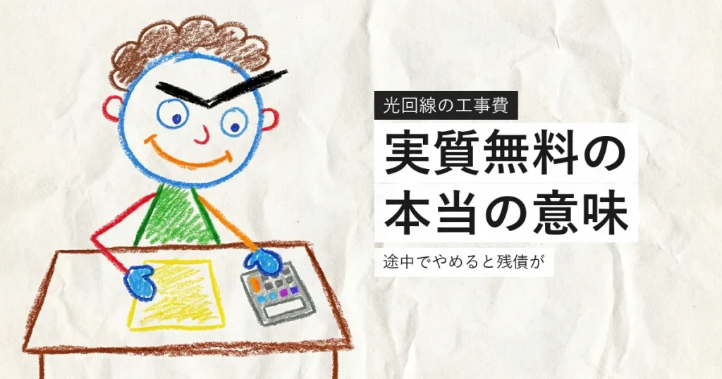 光回線の工事費の実質無料の仕組みを示すイラスト