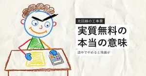 光回線の工事費の実質無料の仕組みを示すイラスト