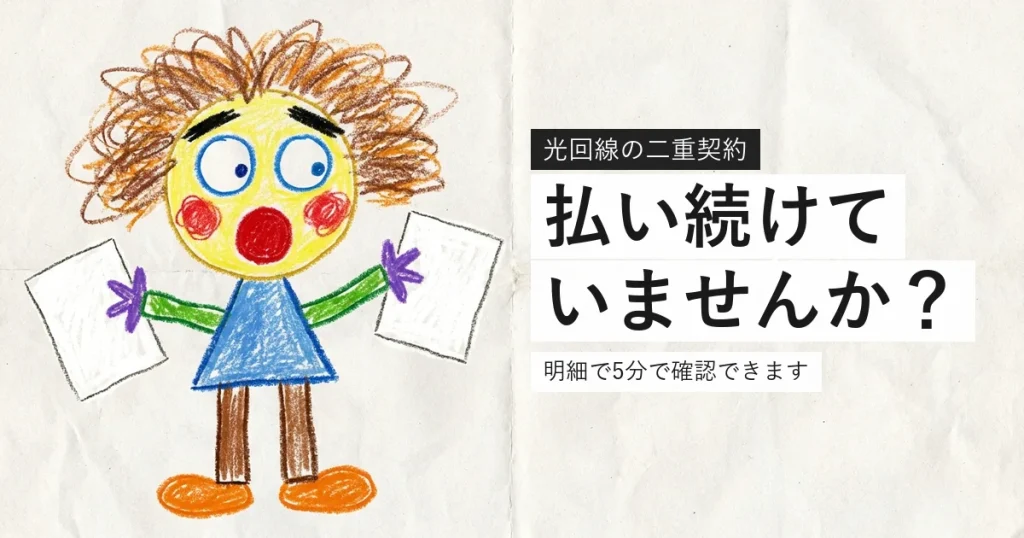 光回線の二重契約を確認する方法を解説する記事のアイキャッチ
