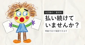 光回線の二重契約を確認する方法を解説する記事のアイキャッチ
