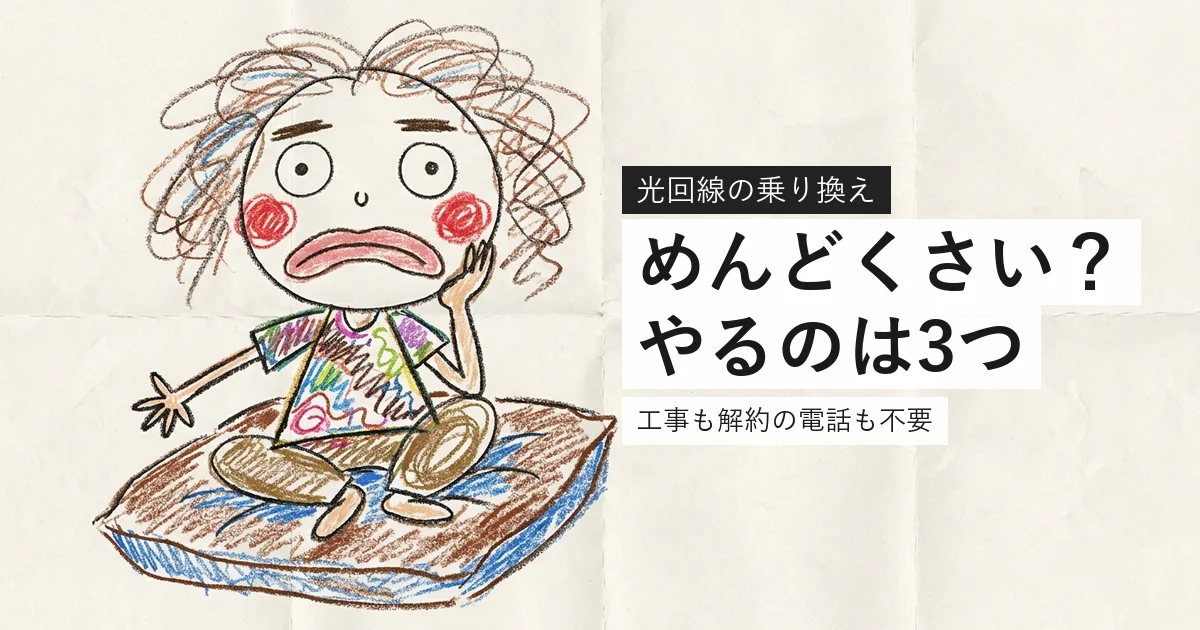 光回線の乗り換えが実は簡単であることを示すイラスト