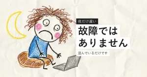 夜だけ光回線が遅くなる理由を示すイラスト