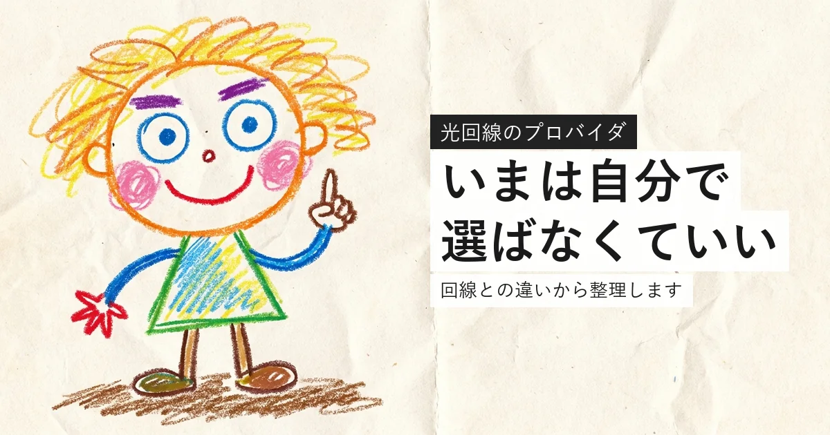 光回線のプロバイダとは何かを解説する記事のアイキャッチ
