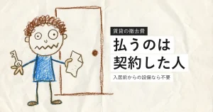 賃貸の光回線の撤去費用は契約者本人が払うことを示すイラスト