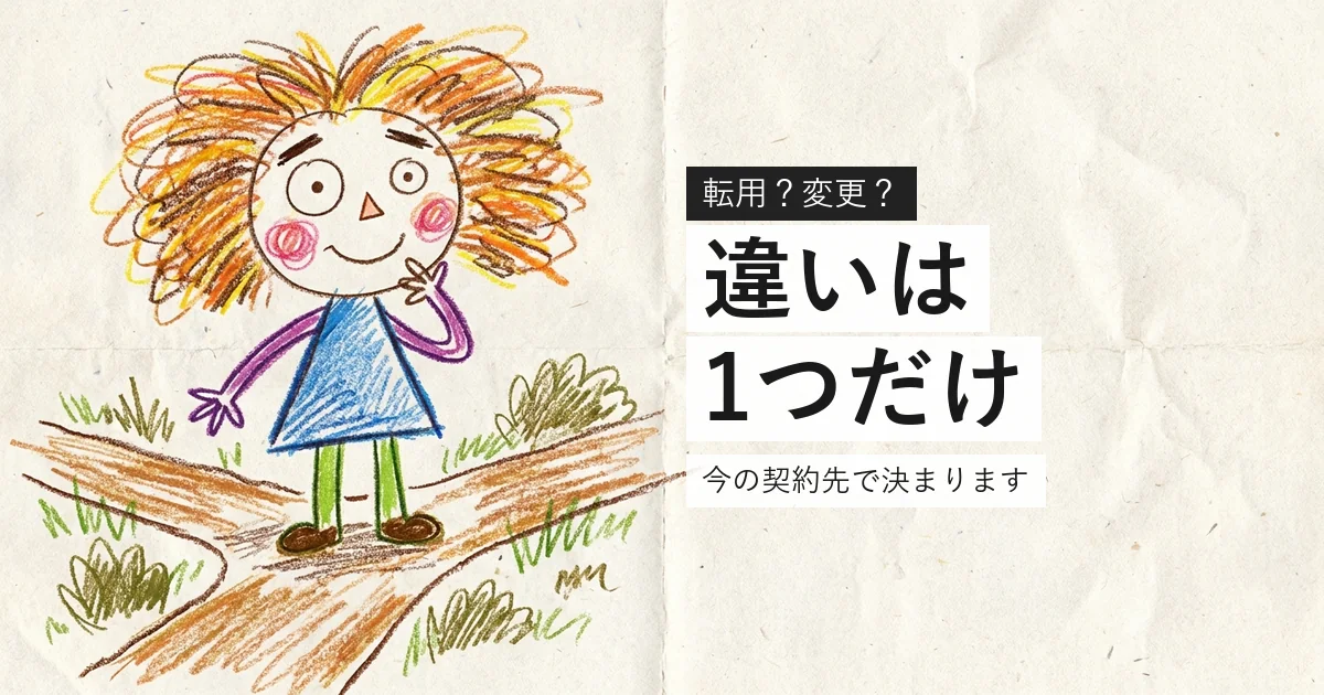 転用と事業者変更の違いを示すイラスト
