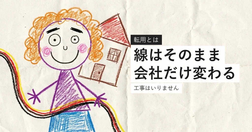 光回線の転用は設備を引き継ぐ手続きであることを示すイラスト