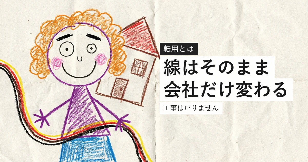 光回線の転用は設備を引き継ぐ手続きであることを示すイラスト