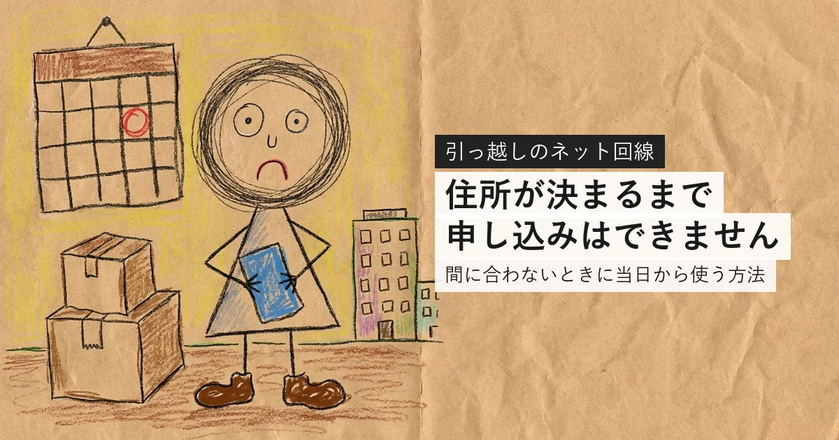 引っ越しにネットが間に合わないときの対処を解説する記事のアイキャッチ