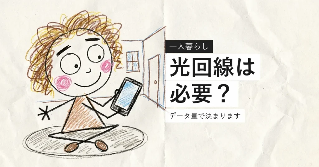 一人暮らしに光回線が必要かはデータ量で決まることを示すイラスト