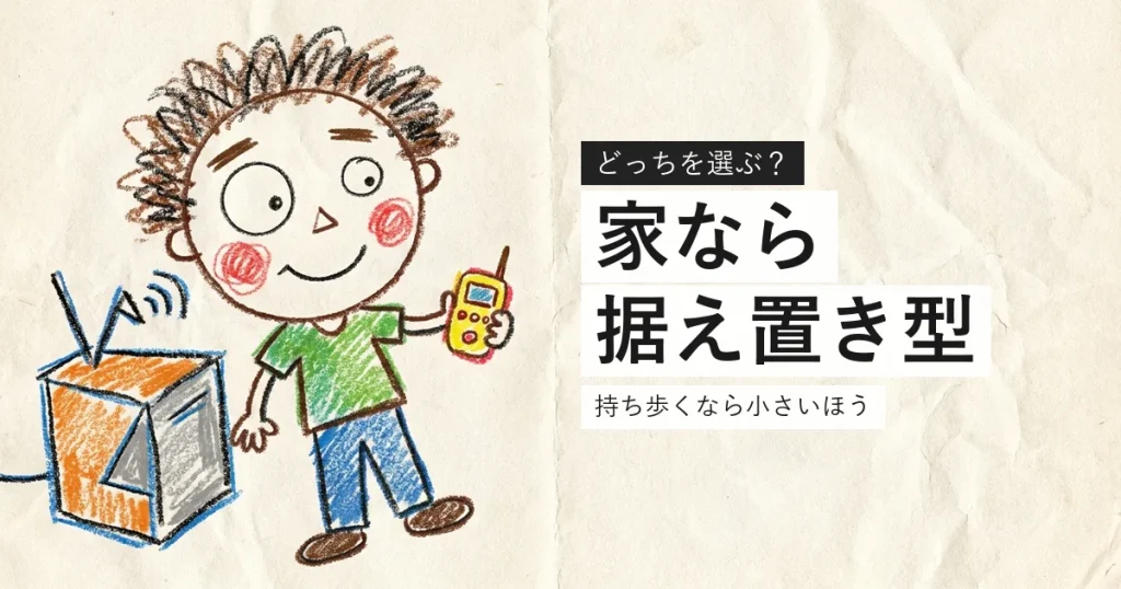 ホームルーターとポケットWi-Fiの違いを比べるイラスト
