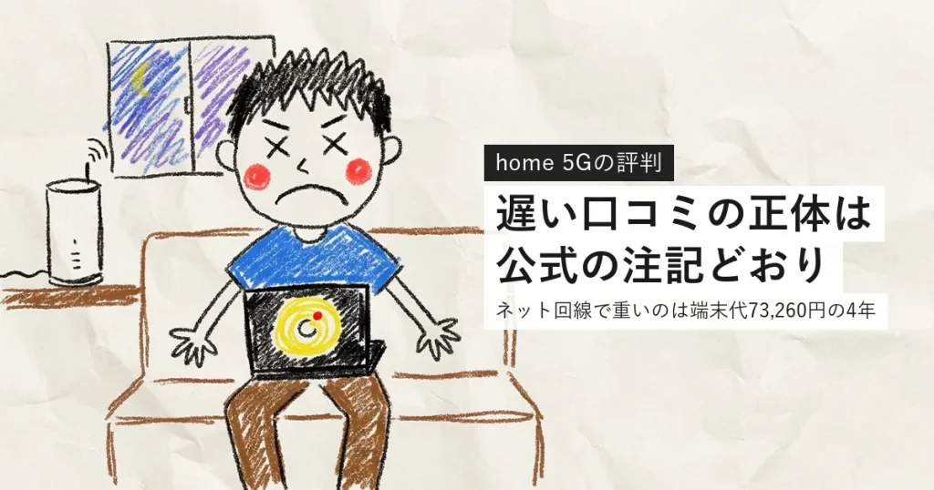 ドコモhome 5Gの評判。遅い口コミの正体は公式の注記どおり