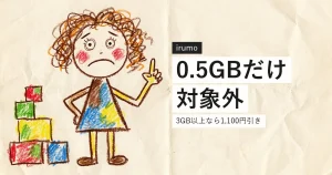 irumoの0.5GBだけドコモ光セット割の対象外であることを示すイラスト