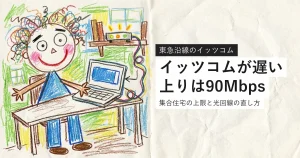イッツコムが遅いときに上りの上限と直し方を確認する案内