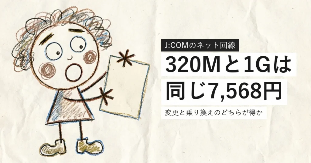 J:COMの320Mコースと1Gコースの料金を比べる記事のアイキャッチ