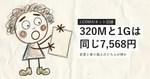 J:COMの320Mコースと1Gコースの料金を比べる記事のアイキャッチ