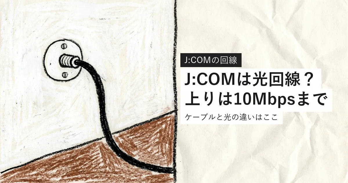 J:COMは光回線?上りは10Mbpsまで