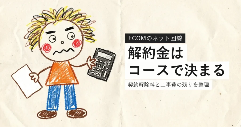 J:COMの解約金と工事費の残りを整理する記事のアイキャッチ