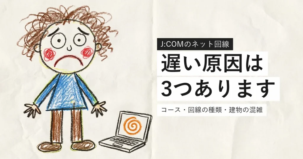 J:COMのネットが遅い原因を解説する記事のアイキャッチ