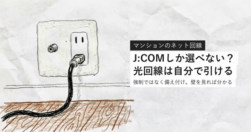 マンションでJ:COMしか選べない？光回線は自分で引ける