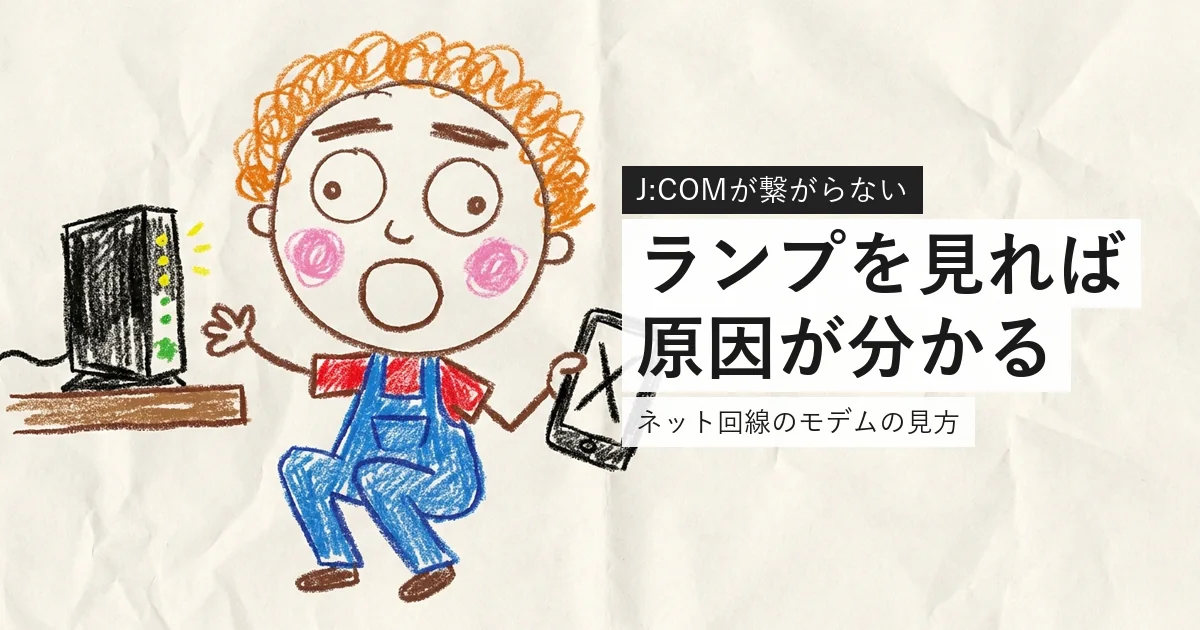 J:COMが繋がらないときにモデムのランプで原因を見分ける案内