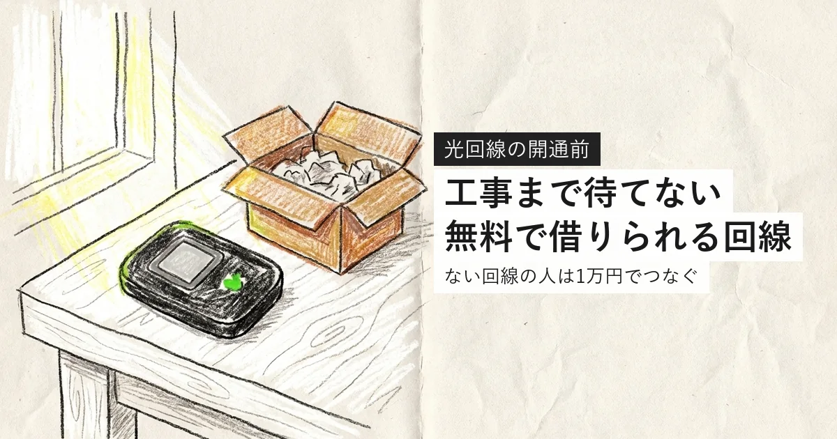 光回線の工事まで待てない人が無料で借りられる回線