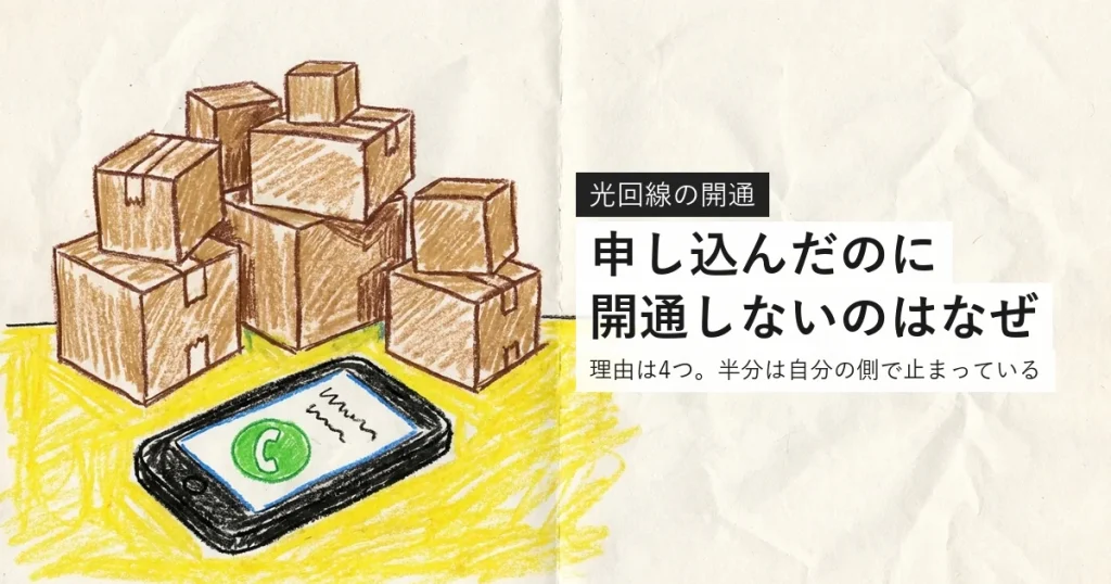 光回線を申し込んだのに開通しないのはなぜ
