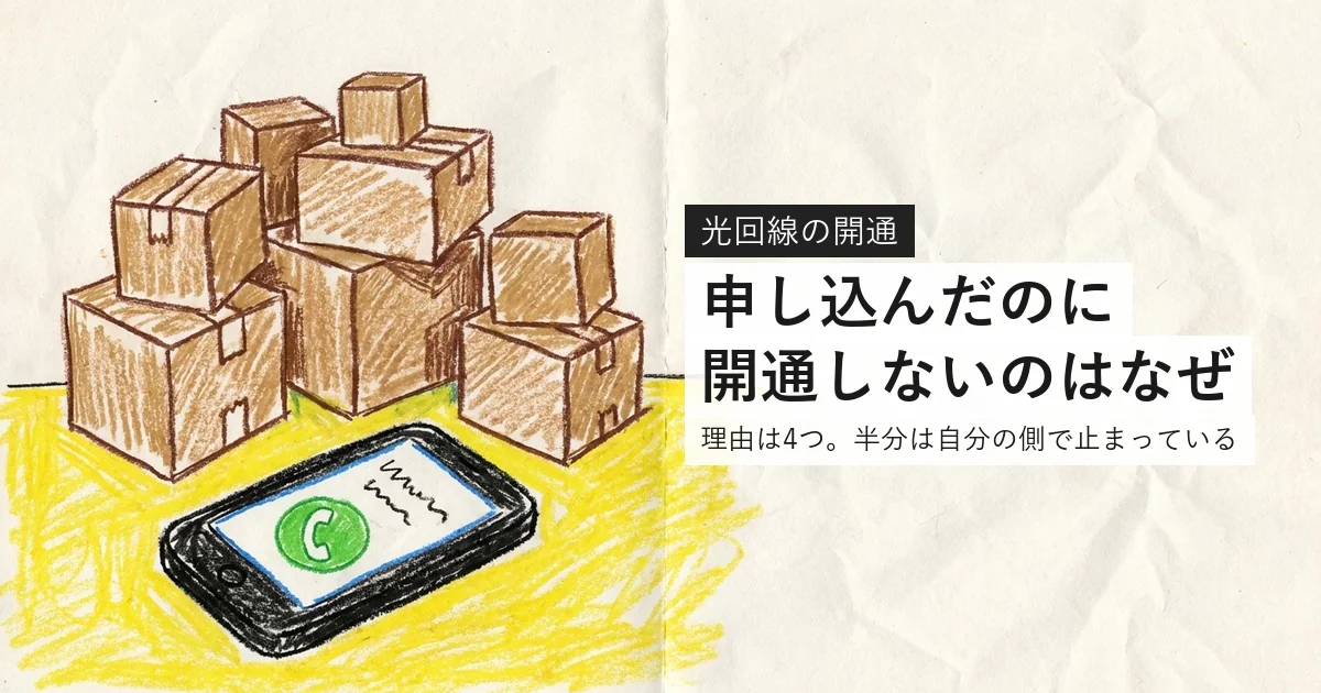光回線を申し込んだのに開通しないのはなぜ