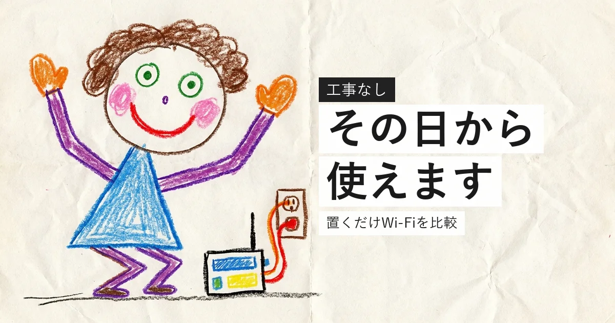 工事なしで使えるネット回線を比較したことを示すイラスト