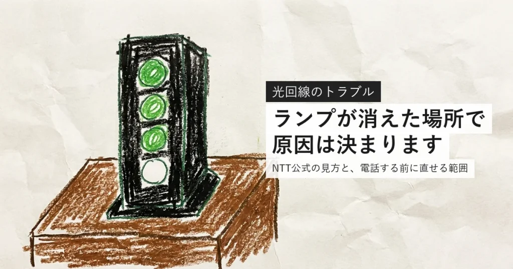 光回線のランプが消えた場所で原因は決まります