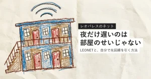 レオパレスの備え付けネットが遅い理由を解説する記事のアイキャッチ