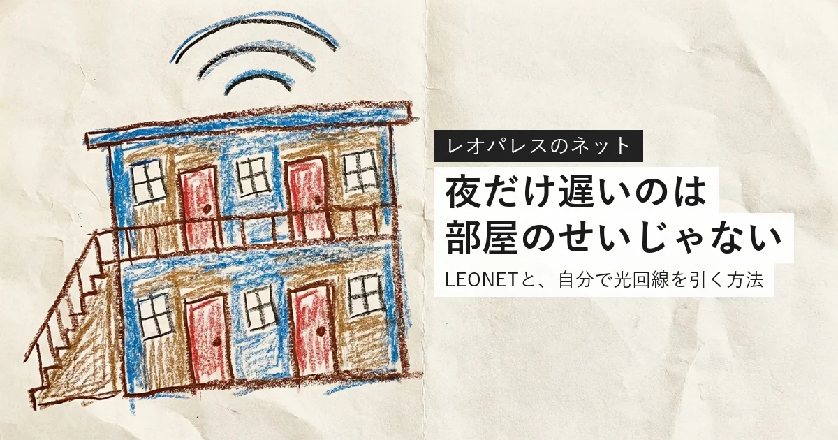 レオパレスの備え付けネットが遅い理由を解説する記事のアイキャッチ