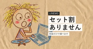 LINEMOには光回線のセット割がないことを示すイラスト
