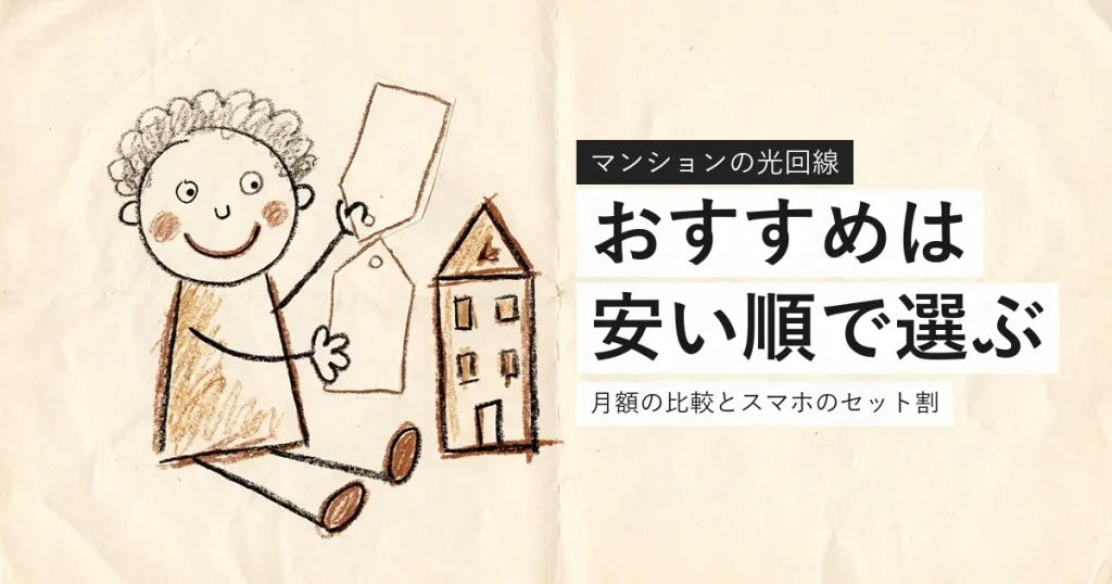 マンションの光回線でおすすめを比較する記事のアイキャッチ