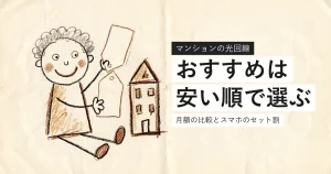 マンションの光回線でおすすめを比較する記事のアイキャッチ