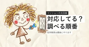 マンションの光回線の対応を確認する順番を示すイラスト
