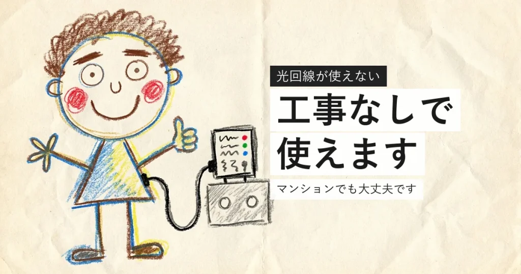 マンションが光回線非対応でも工事なしで使える機器を示すイラスト