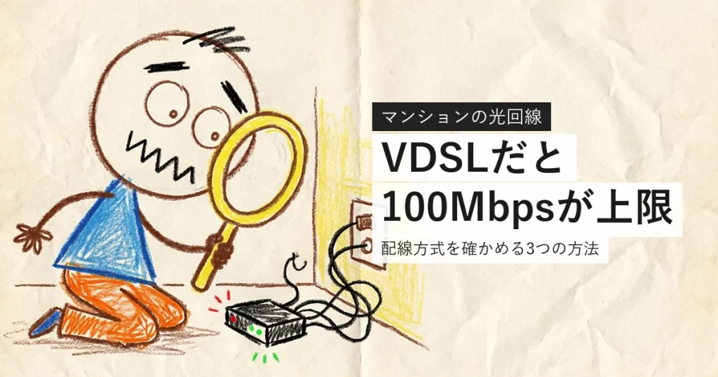 マンションの光回線がVDSL方式か確認する記事のアイキャッチ