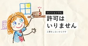 マンションで工事なしにネットを使う方法を示すイラスト