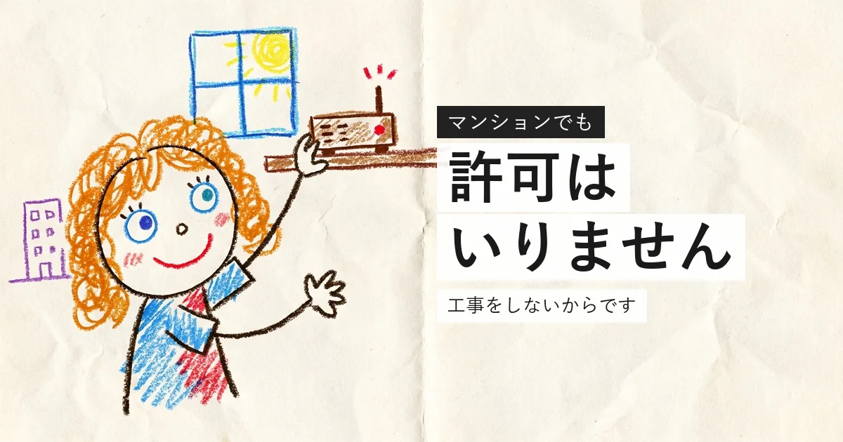 マンションで工事なしにネットを使う方法を示すイラスト
