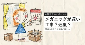 メガエッグが遅いときに開通工事と速度を分けて確認する案内
