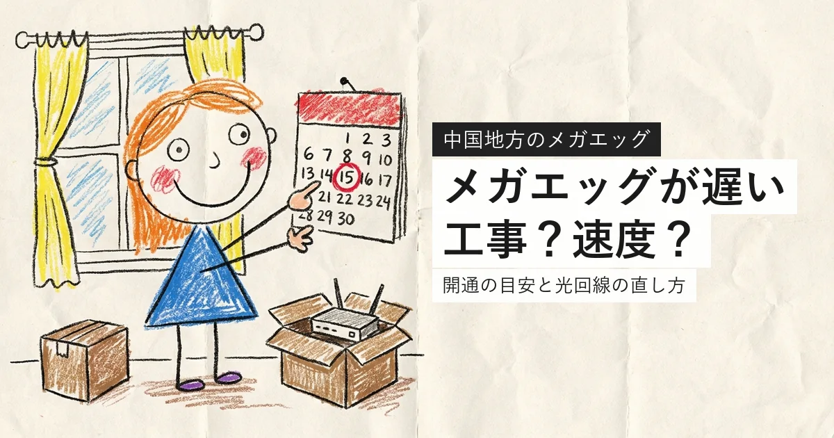 メガエッグが遅いときに開通工事と速度を分けて確認する案内