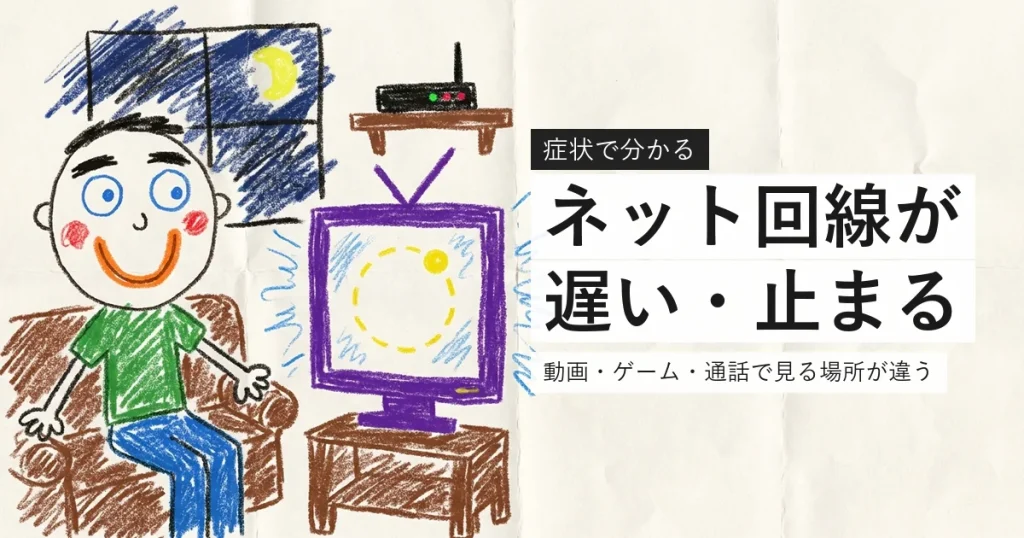 ネット回線が遅い・止まる症状別の原因をまとめた案内
