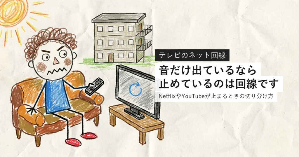 NetflixやYouTubeがテレビで止まるときの切り分け方