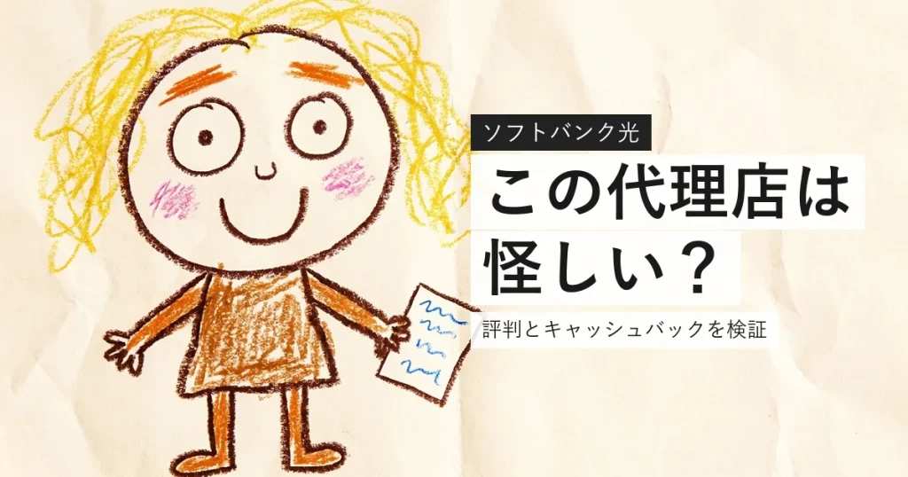 エヌズカンパニーのソフトバンク光の評判を検証したことを示すイラスト