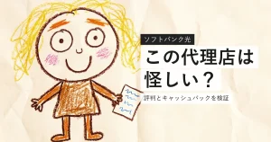 エヌズカンパニーのソフトバンク光の評判を検証したことを示すイラスト