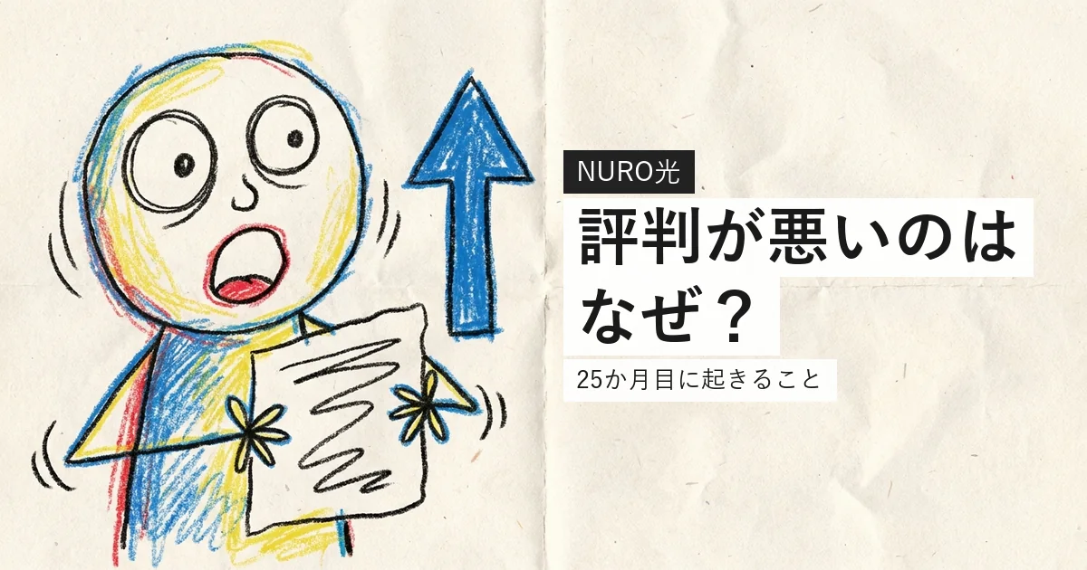 NURO光の評判が悪い理由が25か月目の値上げであることを示すイラスト