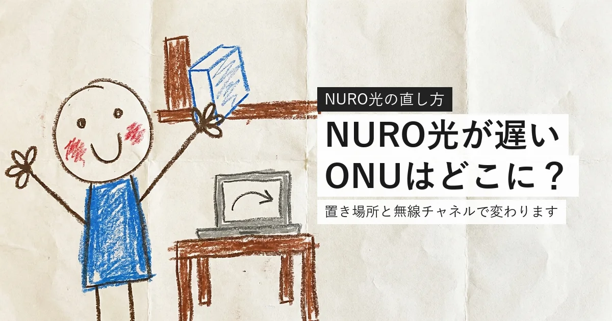 NURO光が遅いときにONUの置き場所と設定を確認する案内
