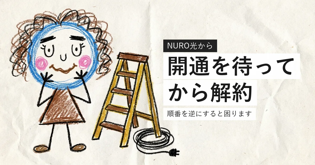 NURO光からの乗り換えは開通を待ってから解約することを示すイラスト