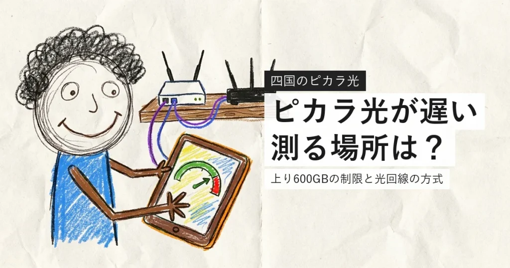 ピカラ光が遅いときの確認手順をまとめた案内